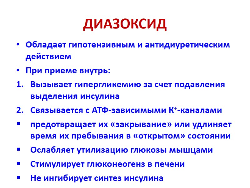 ДИАЗОКСИД Обладает гипотензивным и антидиуретическим действием При приеме внутрь: Вызывает гипергликемию за счет подавления